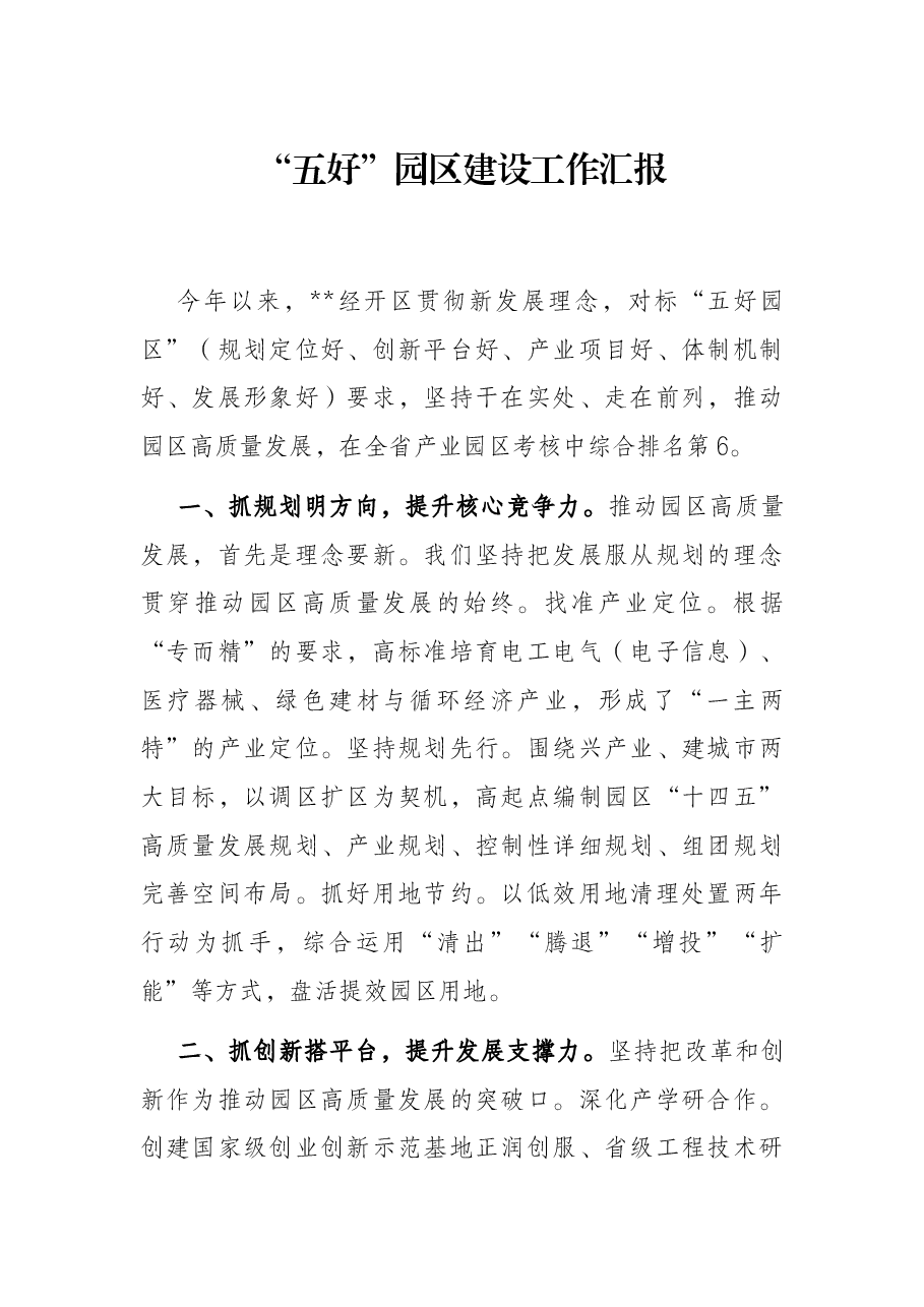 “五好”园区建设工作汇报.docx,第1页预览