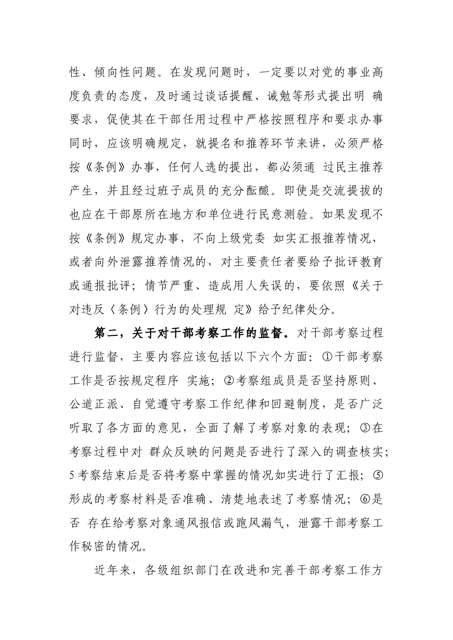 关于加强党政部选拔任用监督工作调研报告.docx,第4页预览