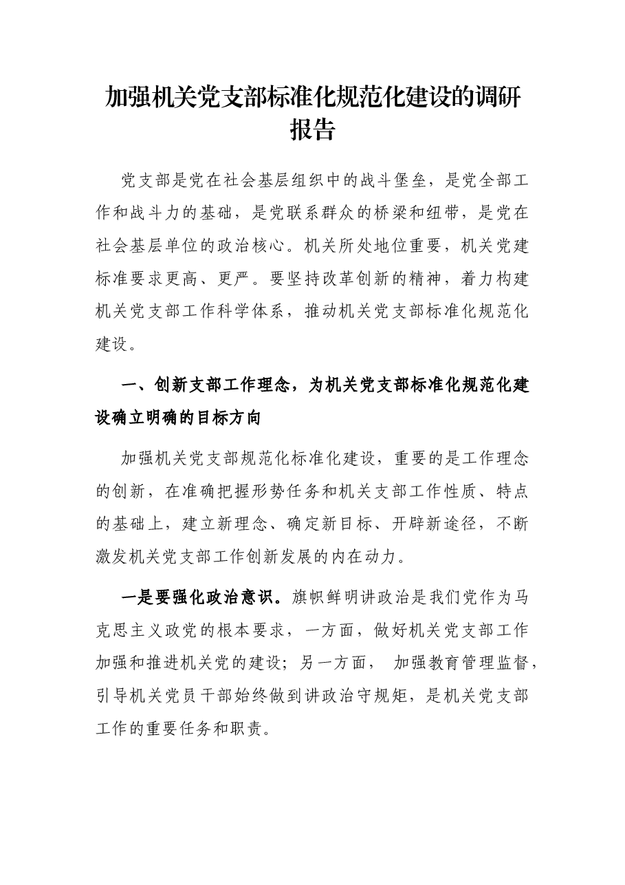 加强机关党支部标准化规范化建设的调研报告.docx,第1页预览