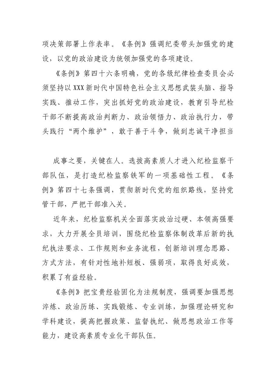 专题党课:解读《X纪律检查委员会工作条例》.docx,第2页预览