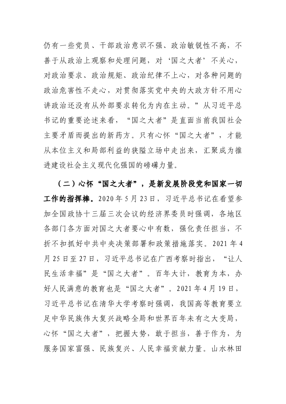 党课讲稿:保持“四心” 牢记“国之大者” 争当新时代赶考路上的“开路先锋”.docx,第3页预览