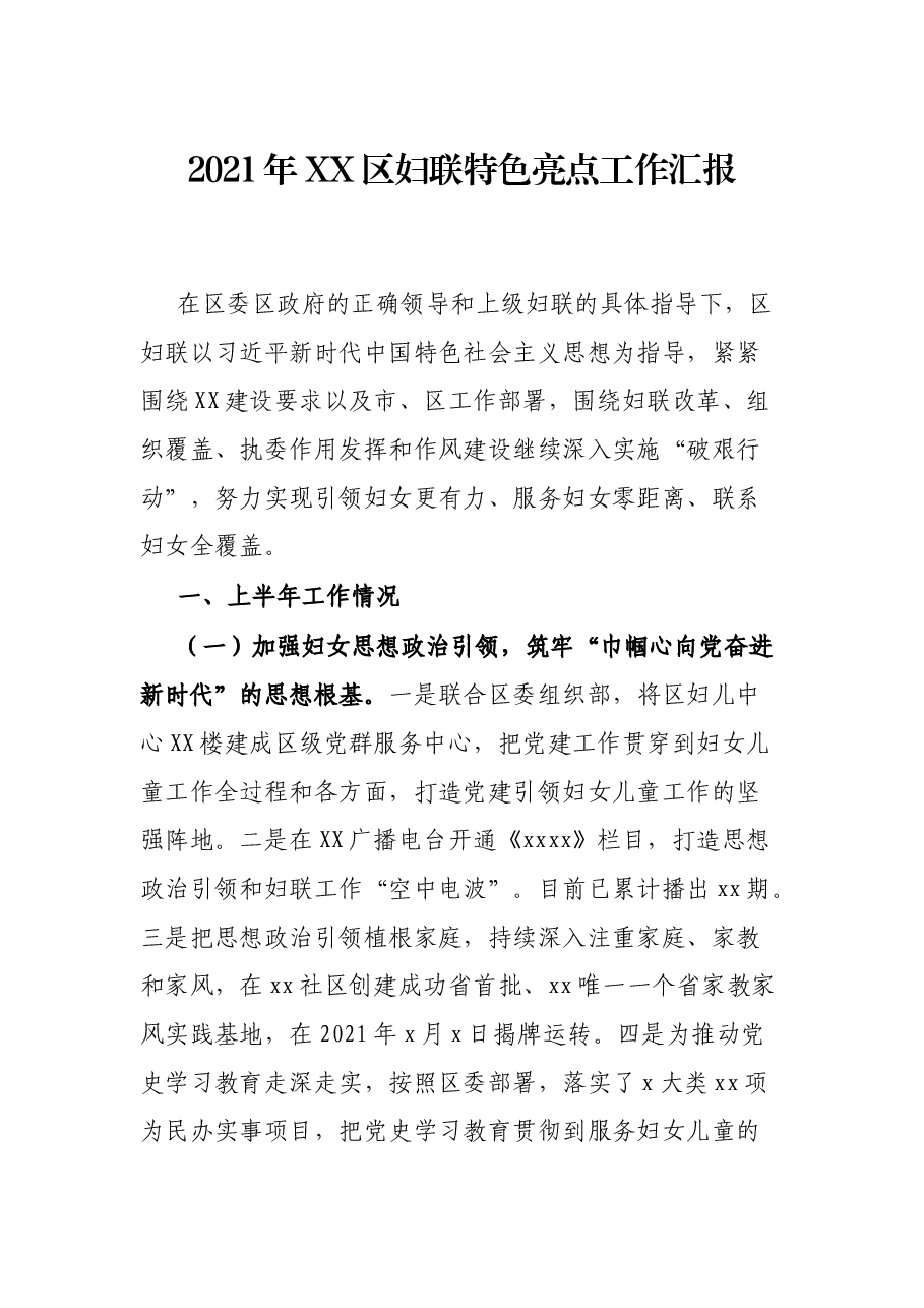 2021年XX区妇联特色亮点工作汇报.docx,第1页预览