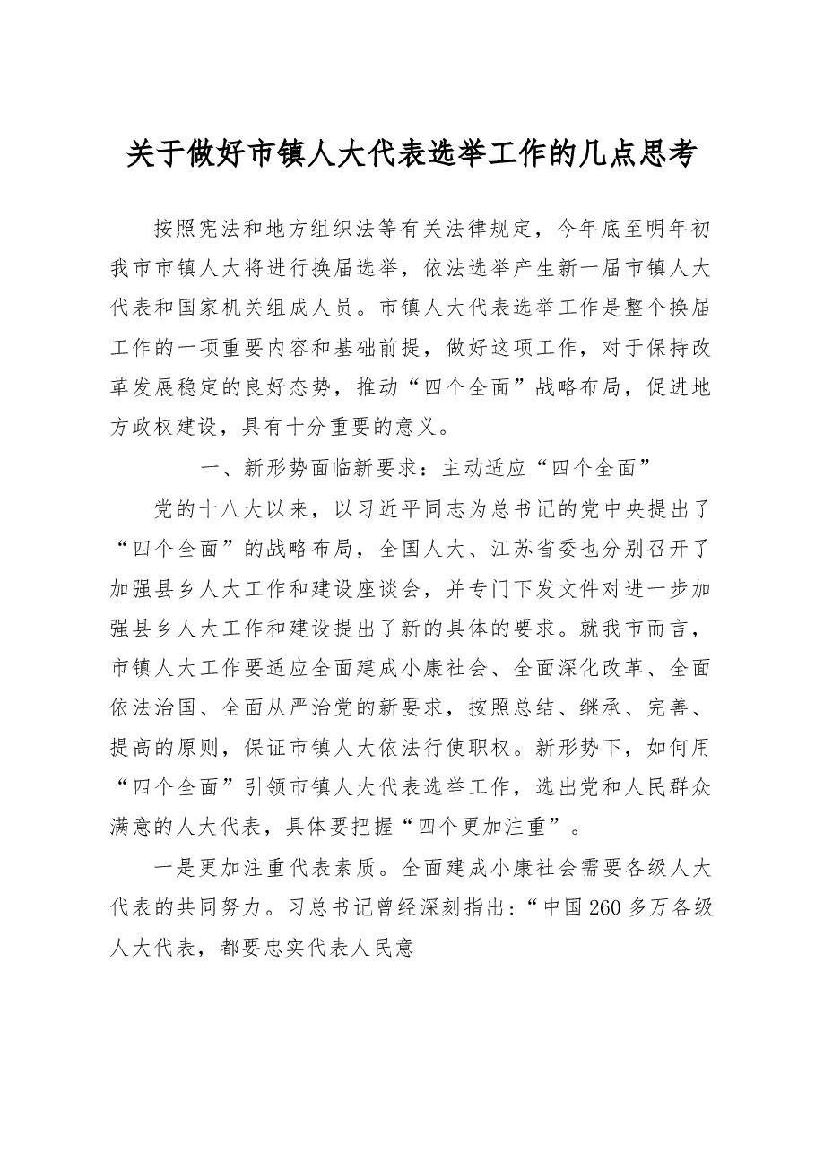 关于做好市镇人大代表选举工作的几点思考.docx,第1页预览