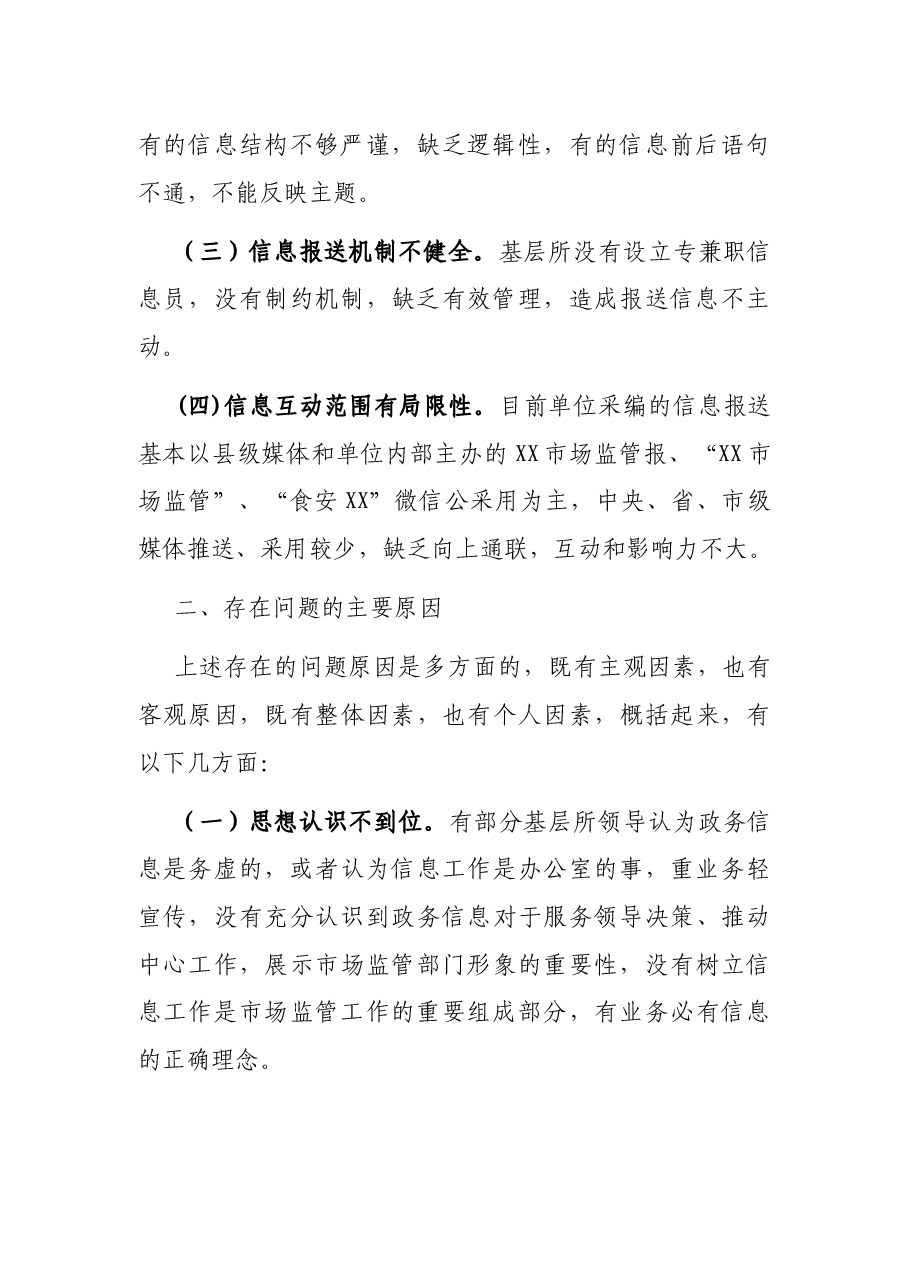 X县市场监管局在政务信息工作中存在的问题及对策建议.docx,第2页预览