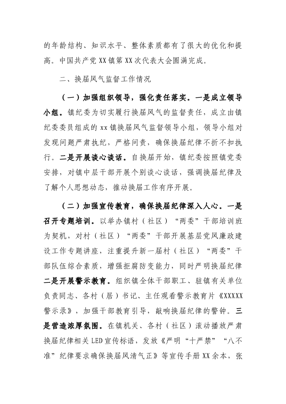 XX镇党委领导班子换届工作情况汇报.docx,第4页预览