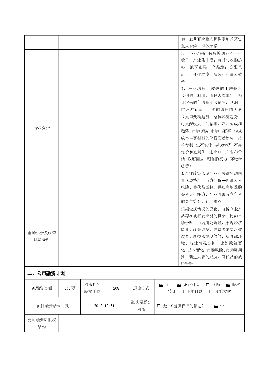 股权融资项目计划书.doc,第2页预览