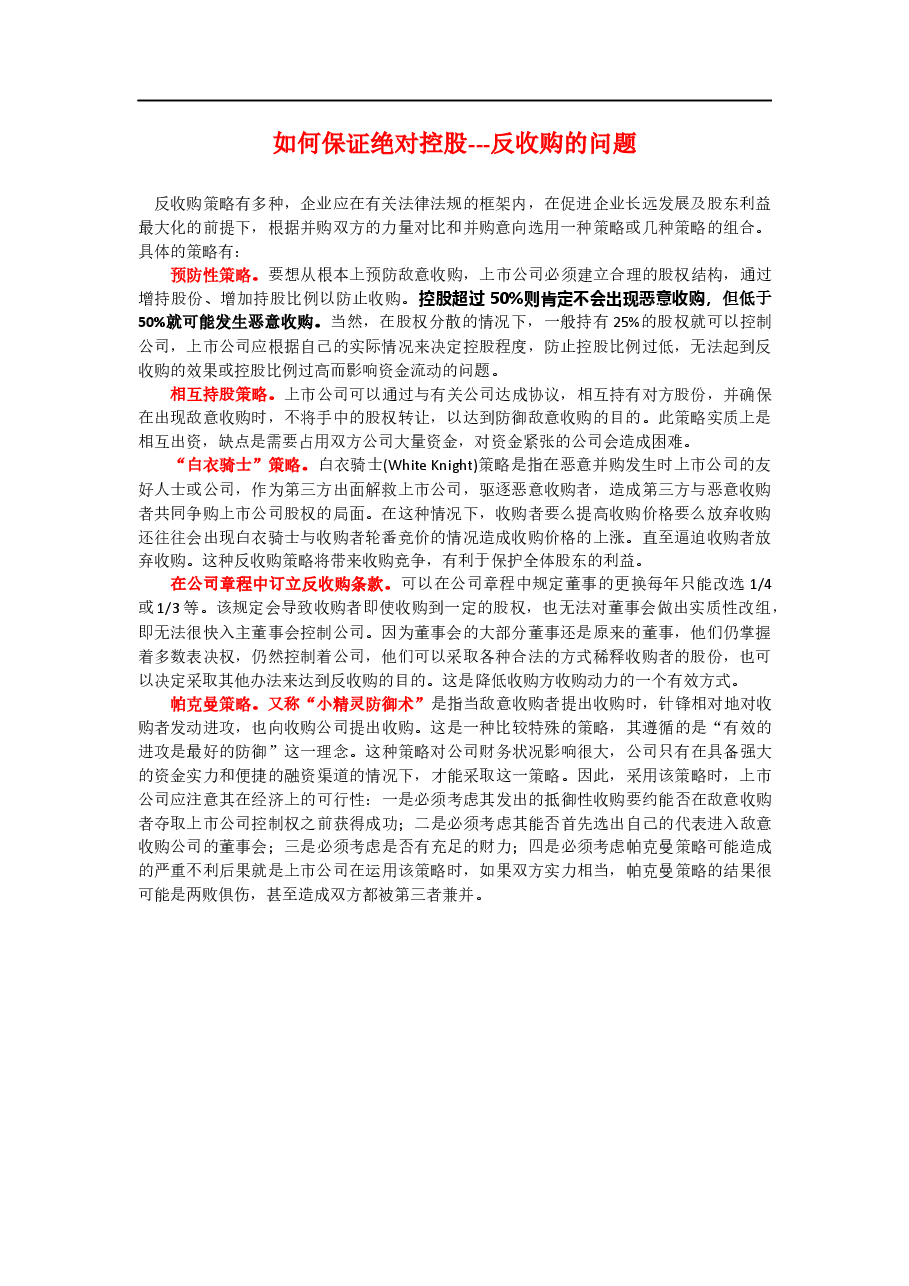 如何反收购.docx,第1页预览