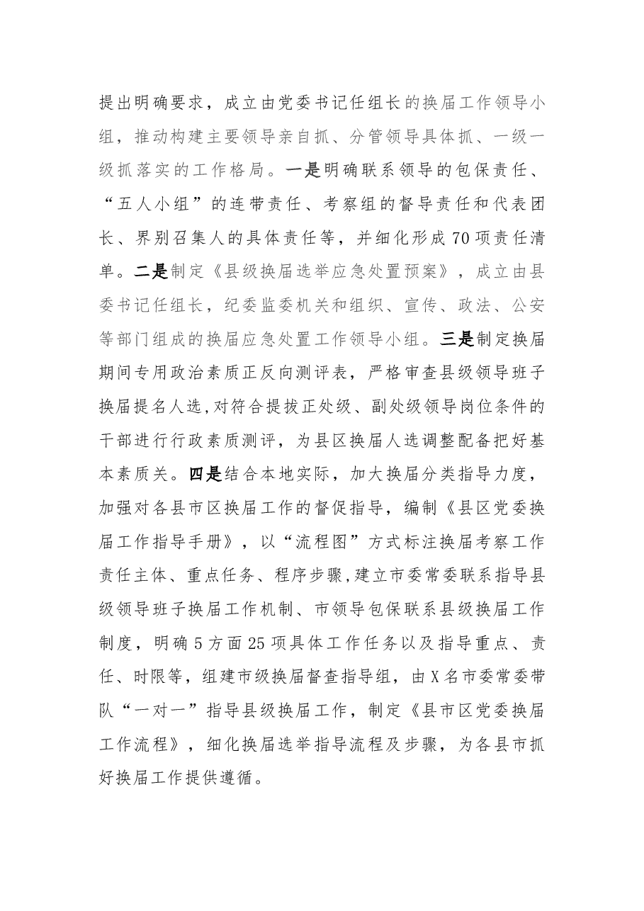 XX市推进县班子换届工作调研报告.docx,第2页预览