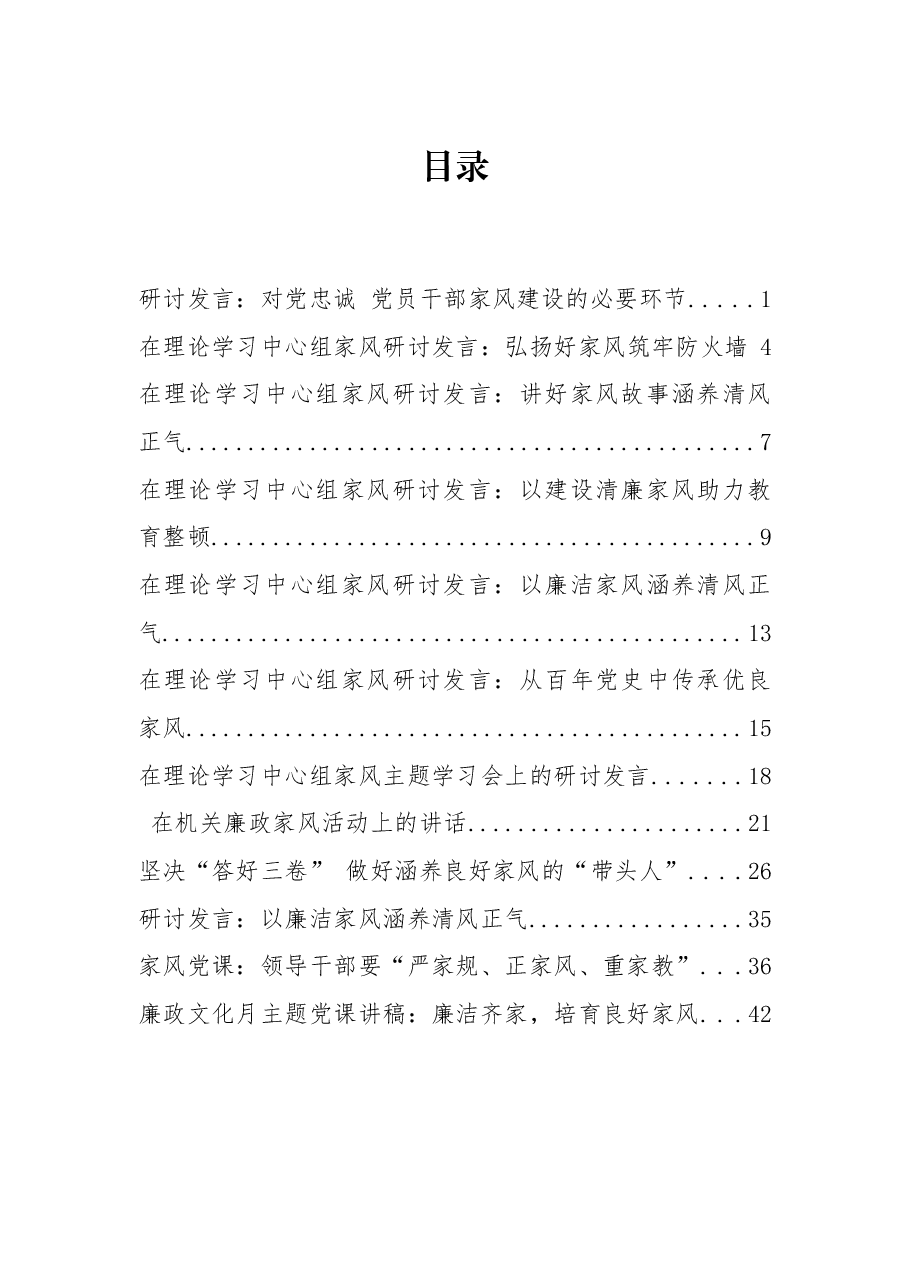 (12篇)关于廉政家风研讨发言、讲话、党课资料汇编.docx,第1页预览