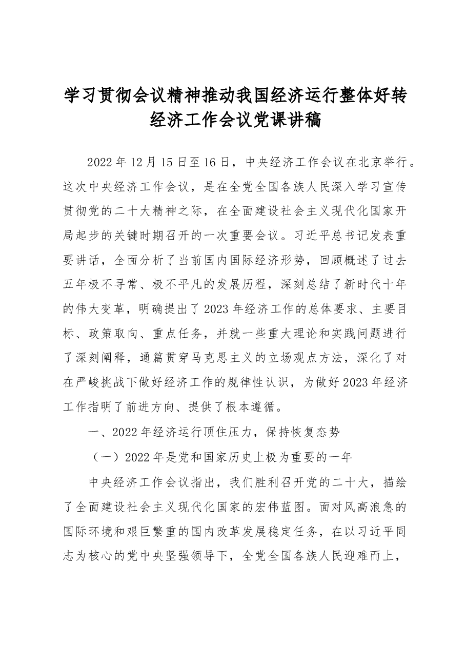 经济工作会议党课讲稿.docx，第1页预览