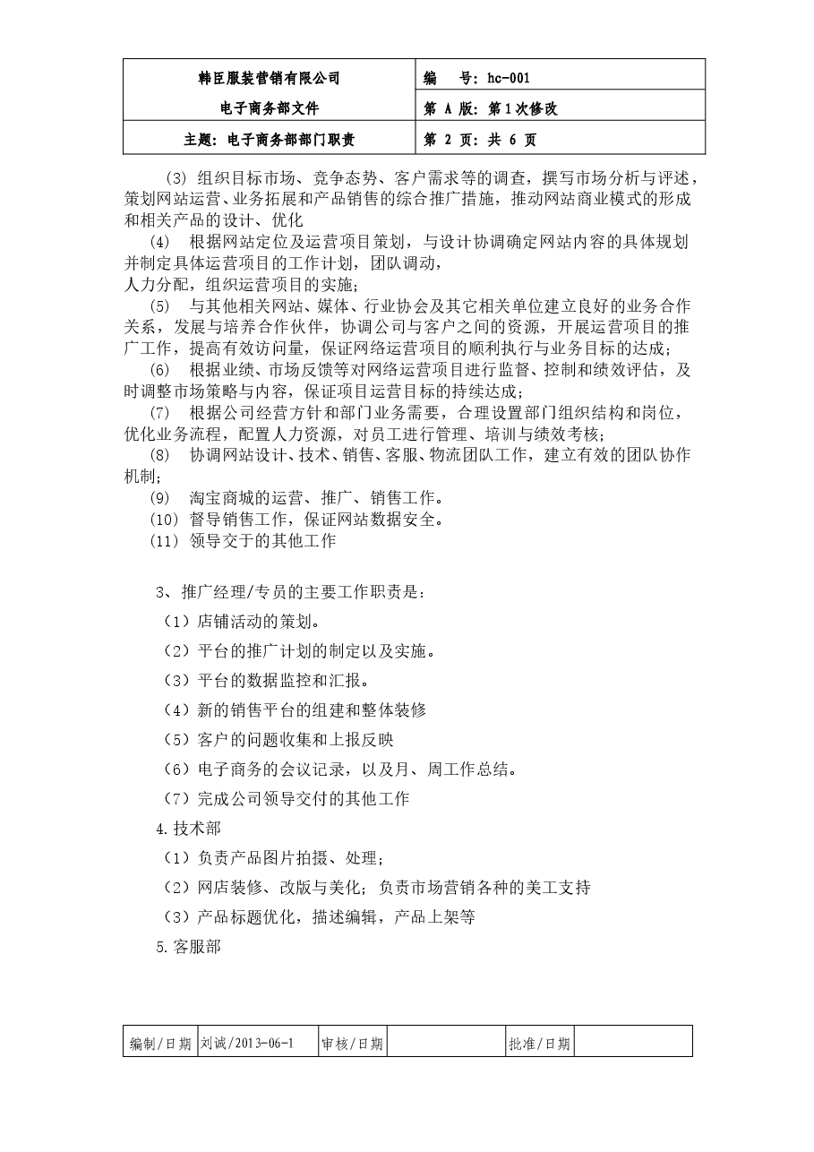 电子商务部职责以及规章制度.doc，第2页预览
