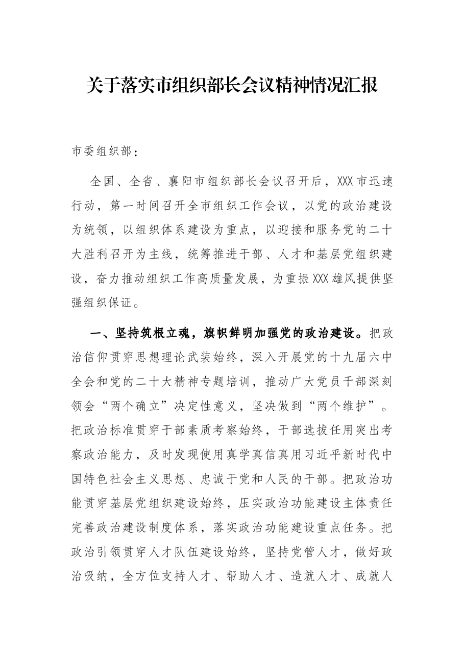 关于落实市组织部长会议精神情况汇报.docx,第1页预览