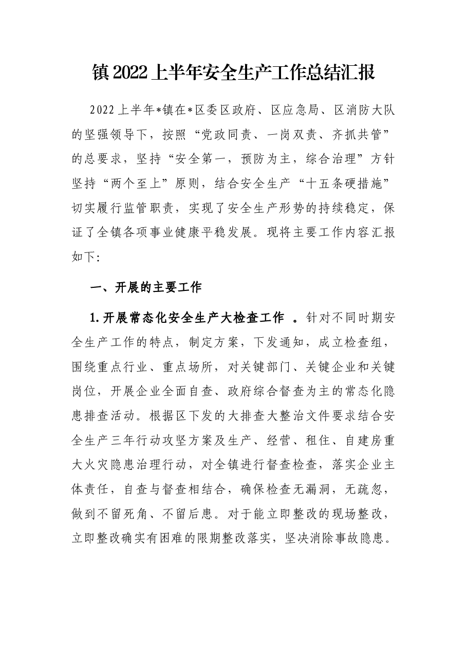 镇2022上半年安全生产工作总结汇报.docx,第1页预览