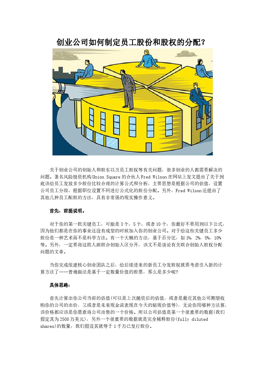 创业公司如何制定员工股份和股权的分配.docx，第1页预览