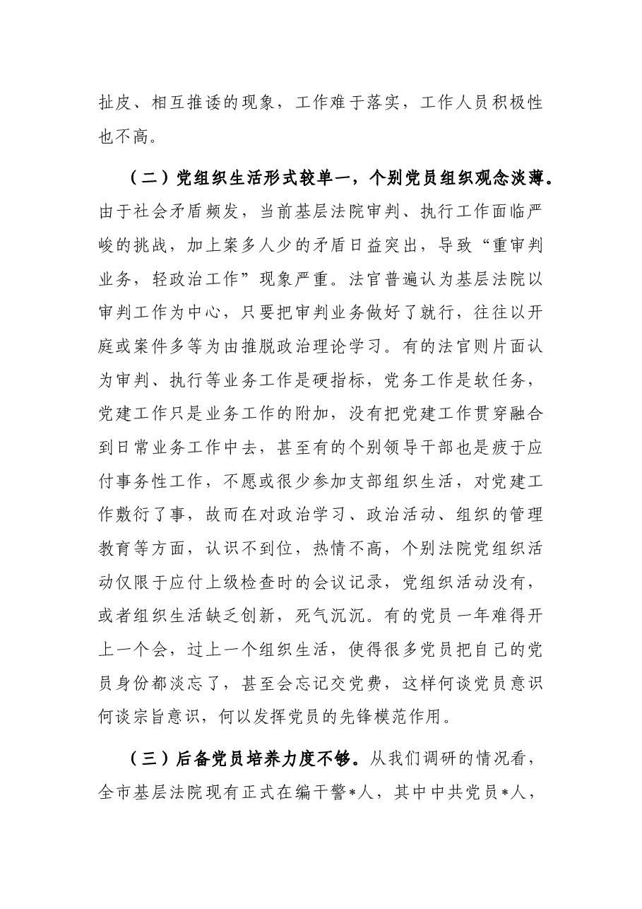 全市基层法院党建工作调研报告.docx,第3页预览