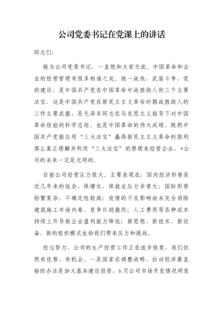 公司党委书记在党课上的讲话.docx,第1页预览
