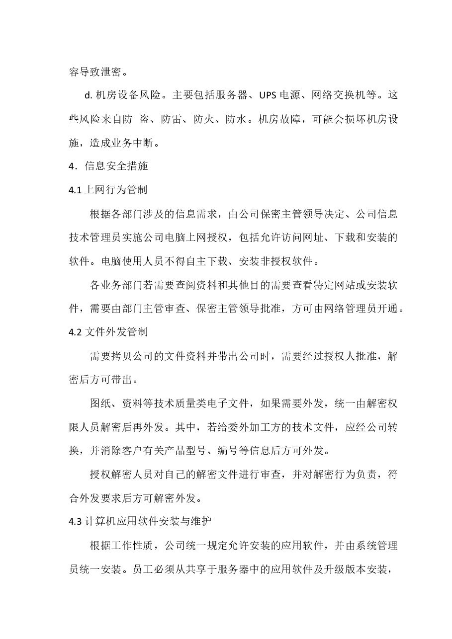 信息安全制度通用.docx，第3页预览