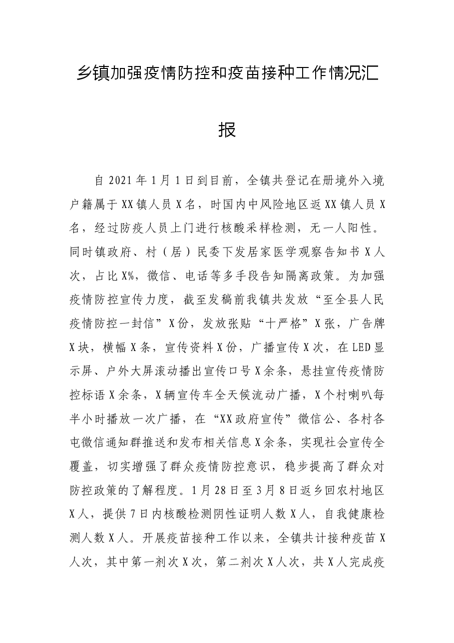 乡镇加强疫情防控和疫苗接种工作情况汇报.docx,第1页预览