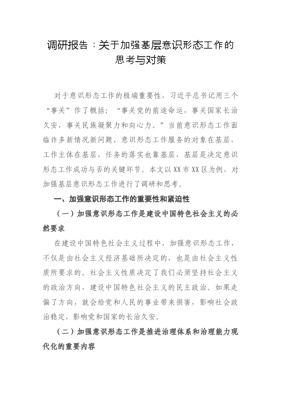 调研报告:关于加强基层意识形态工作的思考与对策.docx,第1页预览