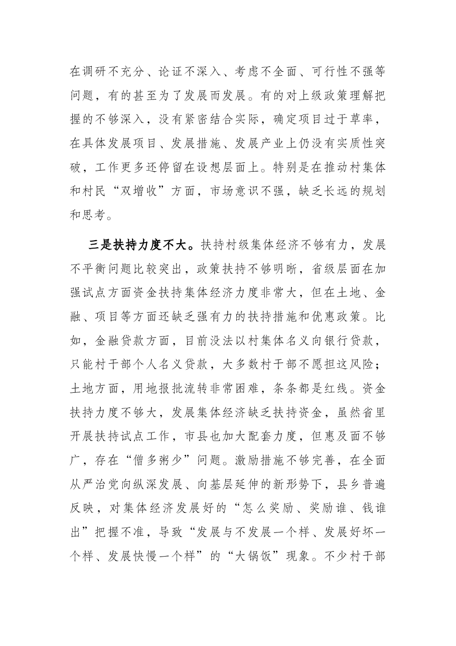 市发展村级集体经济调研报告.docx,第3页预览