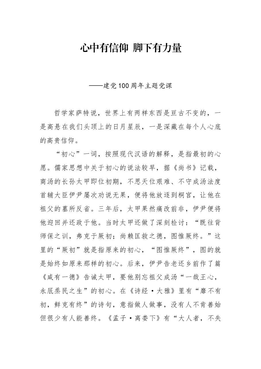 建党100周年主题党课:心中有信仰 脚下有力量.docx,第1页预览
