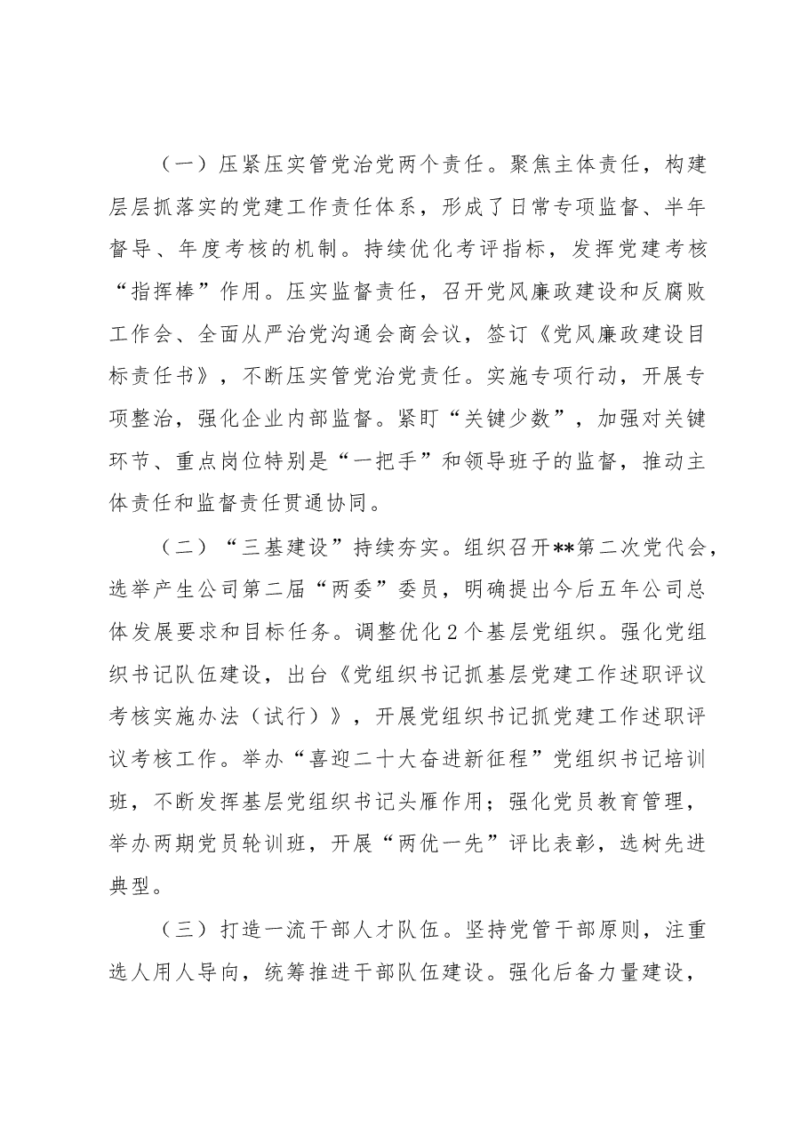 混合所有制企业党建引领高质量发展工作情况汇报.docx,第4页预览