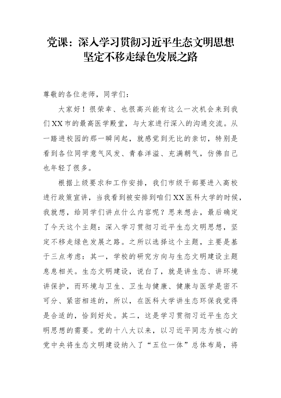 党课:深入学习贯彻习近平生态文明思想坚定不移走绿色发展之路.docx,第1页预览