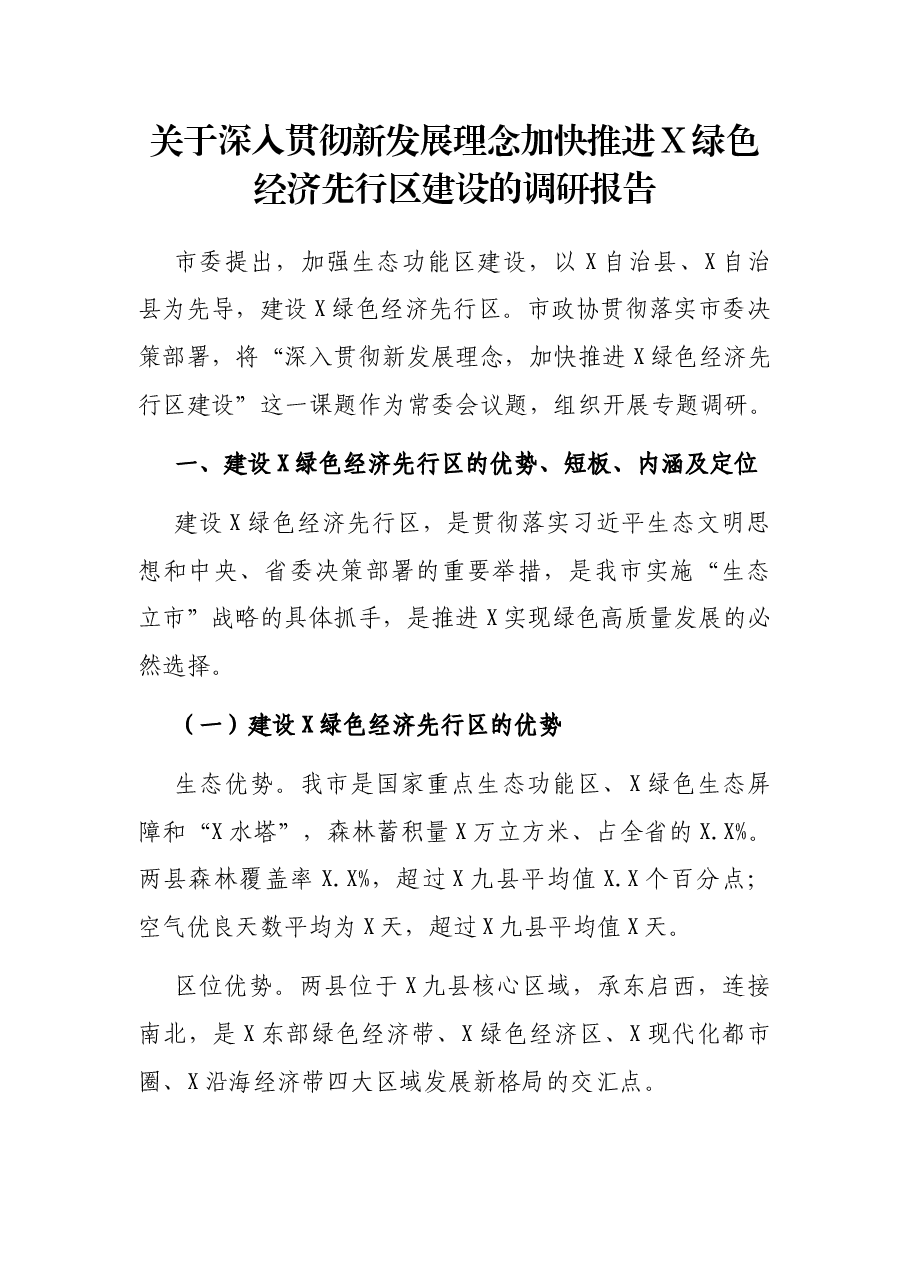 关于深入贯彻理念加快推进X绿色经济先行区建设的调研报告.docx,第1页预览