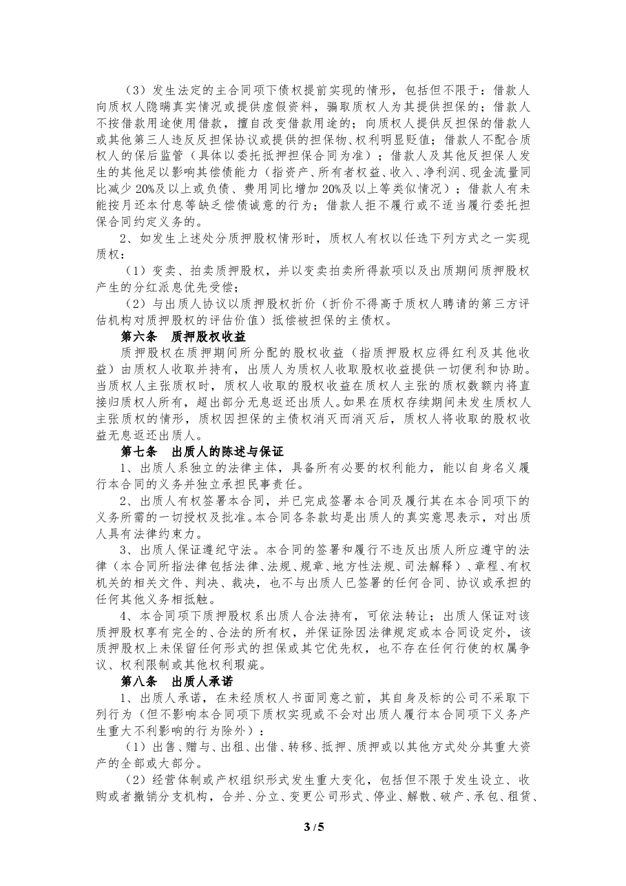 股权质押合同(精品).doc,第3页预览