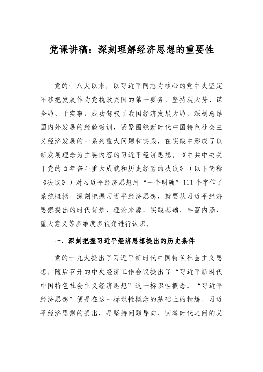 党课讲稿:深刻理解经济思想的重要性.docx,第1页预览