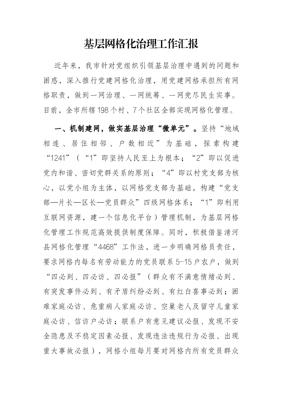 基层网格化治理工作汇报.docx,第1页预览