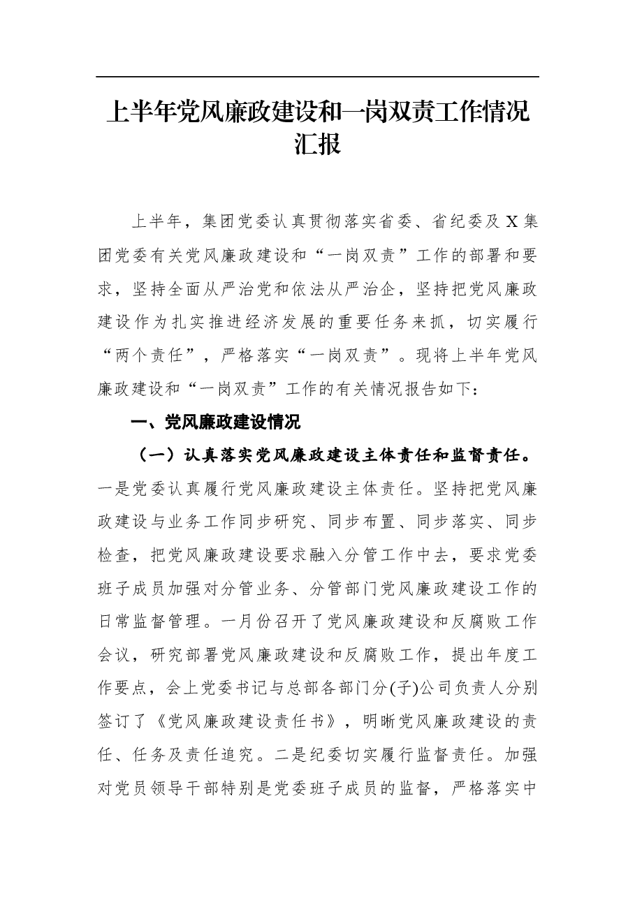 上半年党风廉政建设和一岗双责工作情况汇报.docx,第1页预览