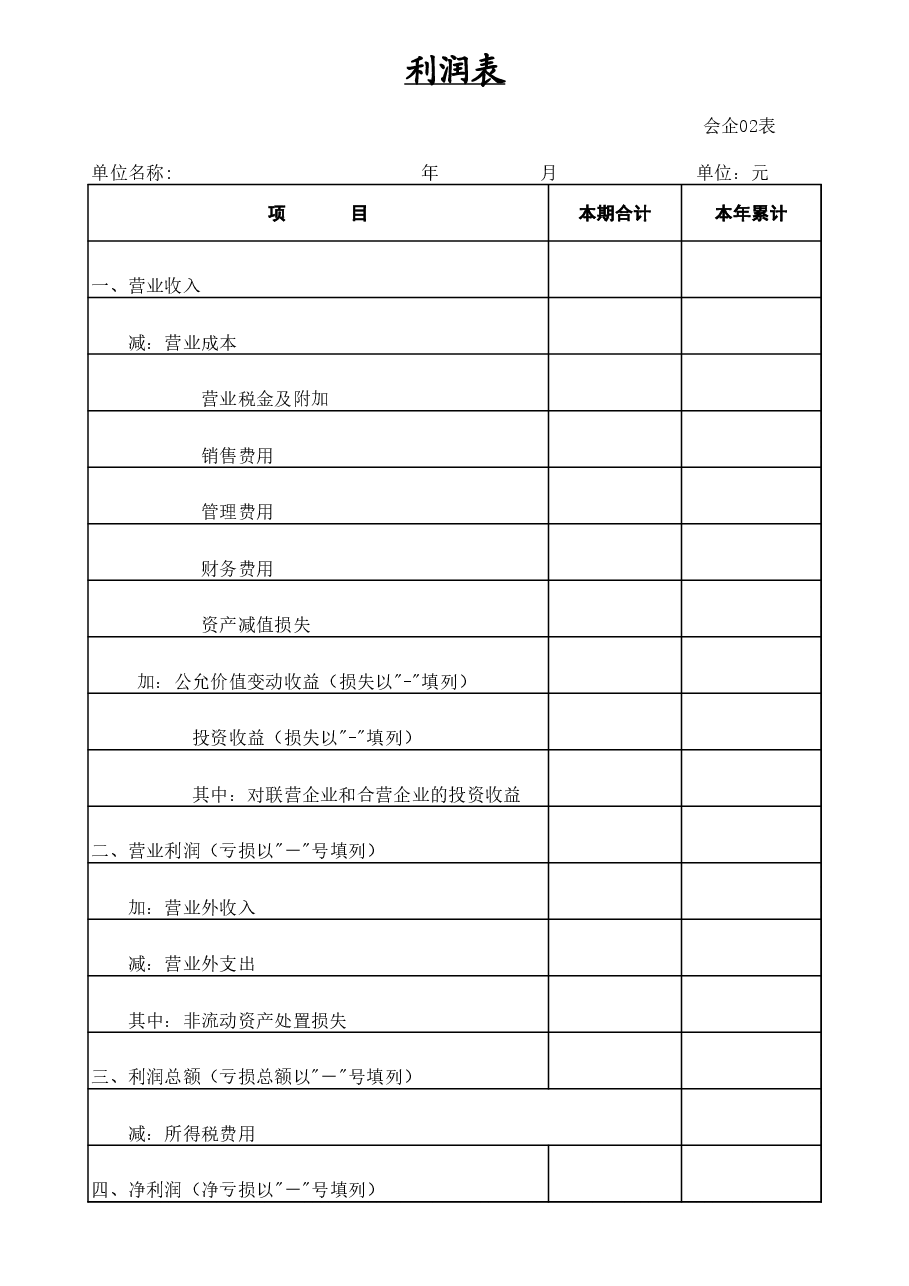 利润表.xls,第1页预览