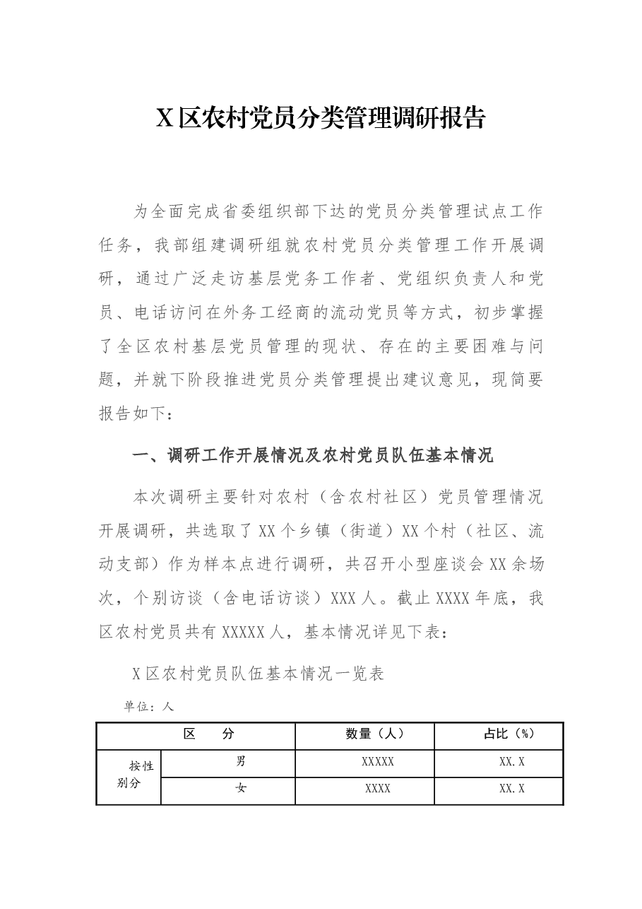 X区农村党员分类管理调研报告.docx,第1页预览