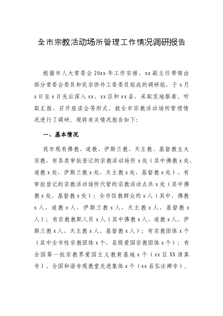 全市宗教活动场所管理工作情况调研报告.docx,第1页预览