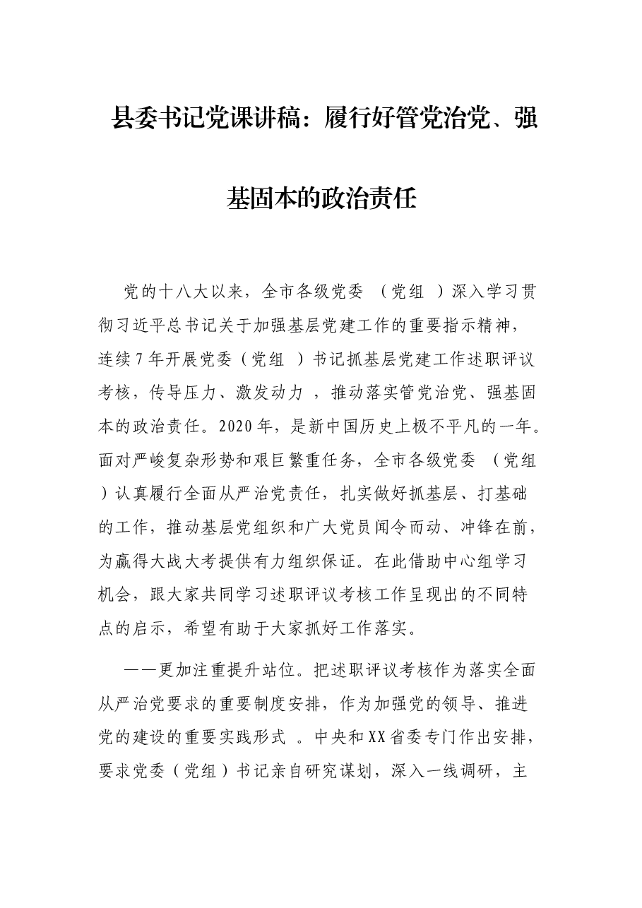县委书记党课讲稿:履行好管党治党、强基固本的政治责任.docx,第1页预览