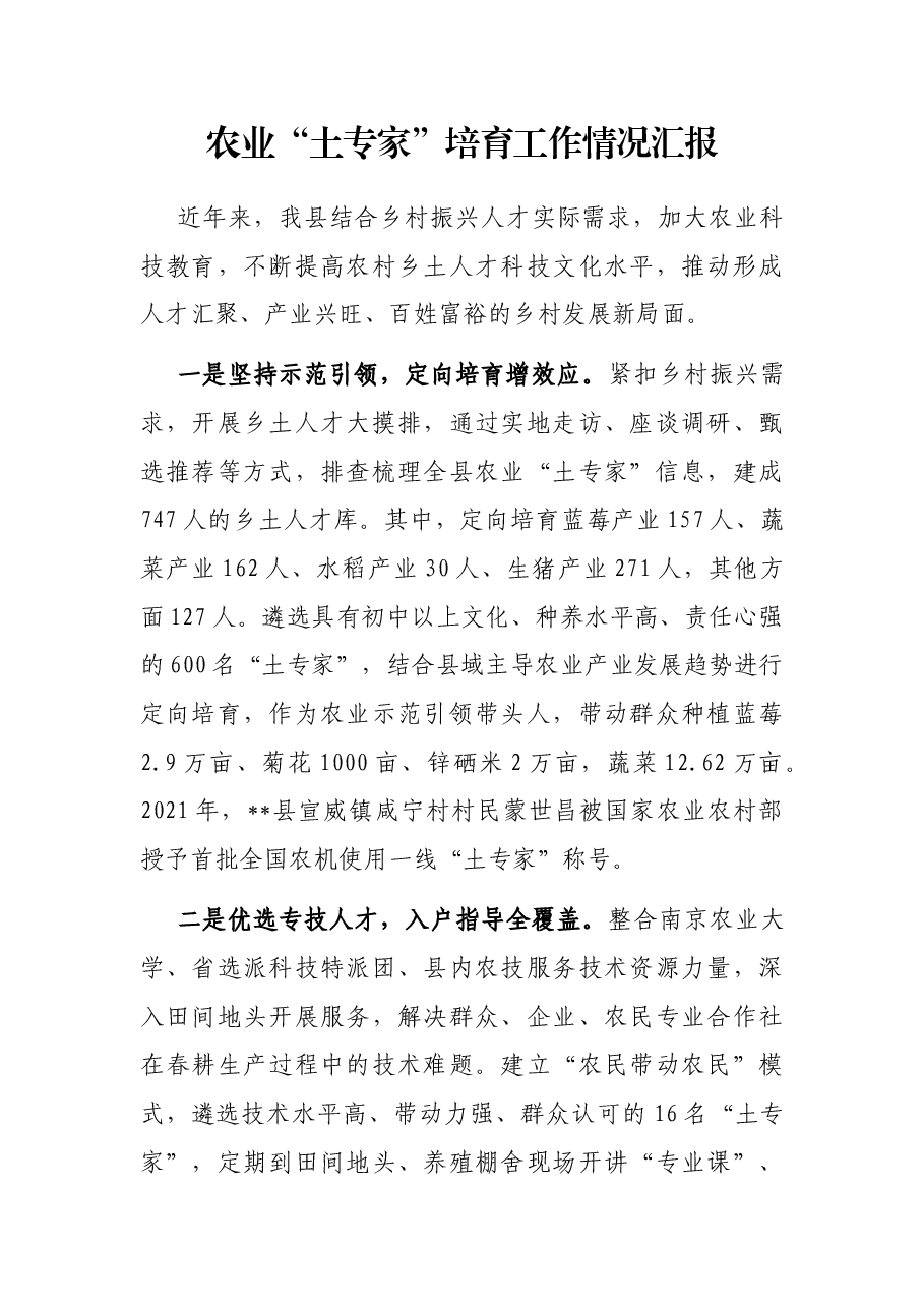 农业“土专家”培育工作情况汇报.docx,第1页预览