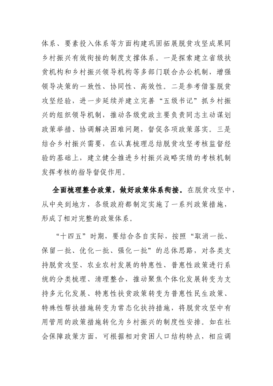 关于巩固拓展脱贫攻坚成果同乡村振兴有效衔接的思考.docx,第2页预览