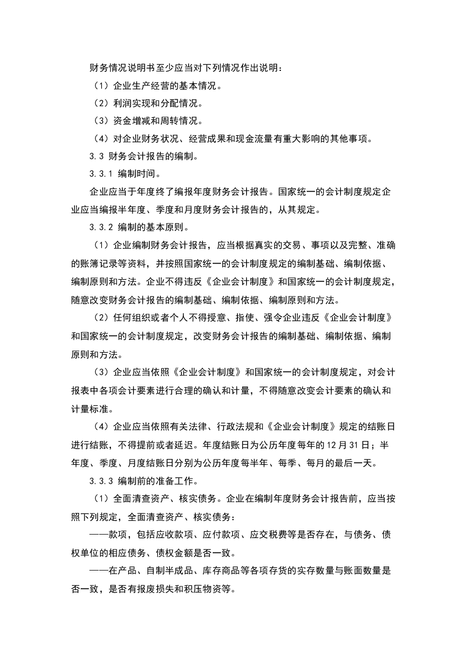 财税工具-财务报告及管理报表编制制度.docx,第4页预览