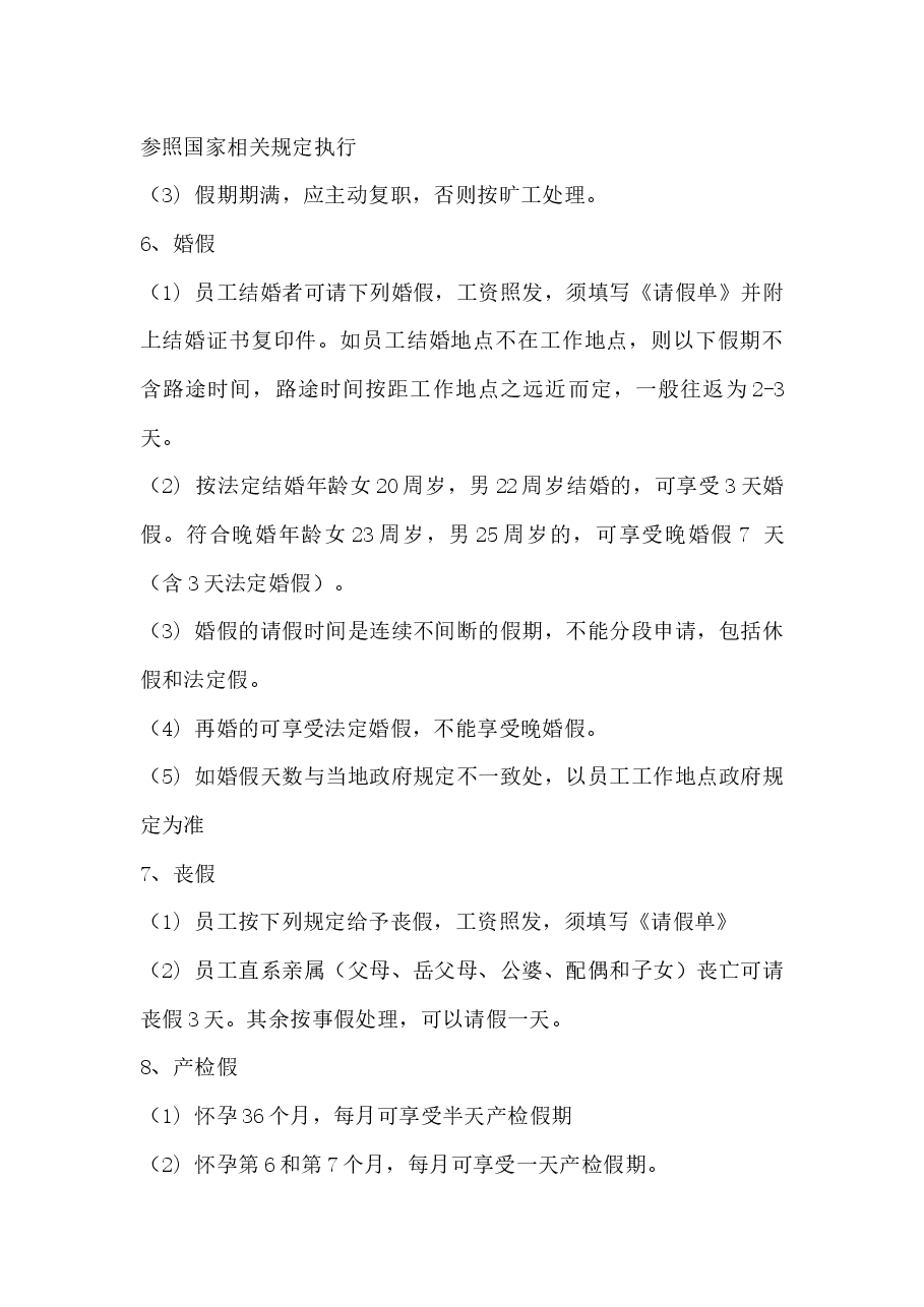 公司考勤管理制度.docx,第4页预览
