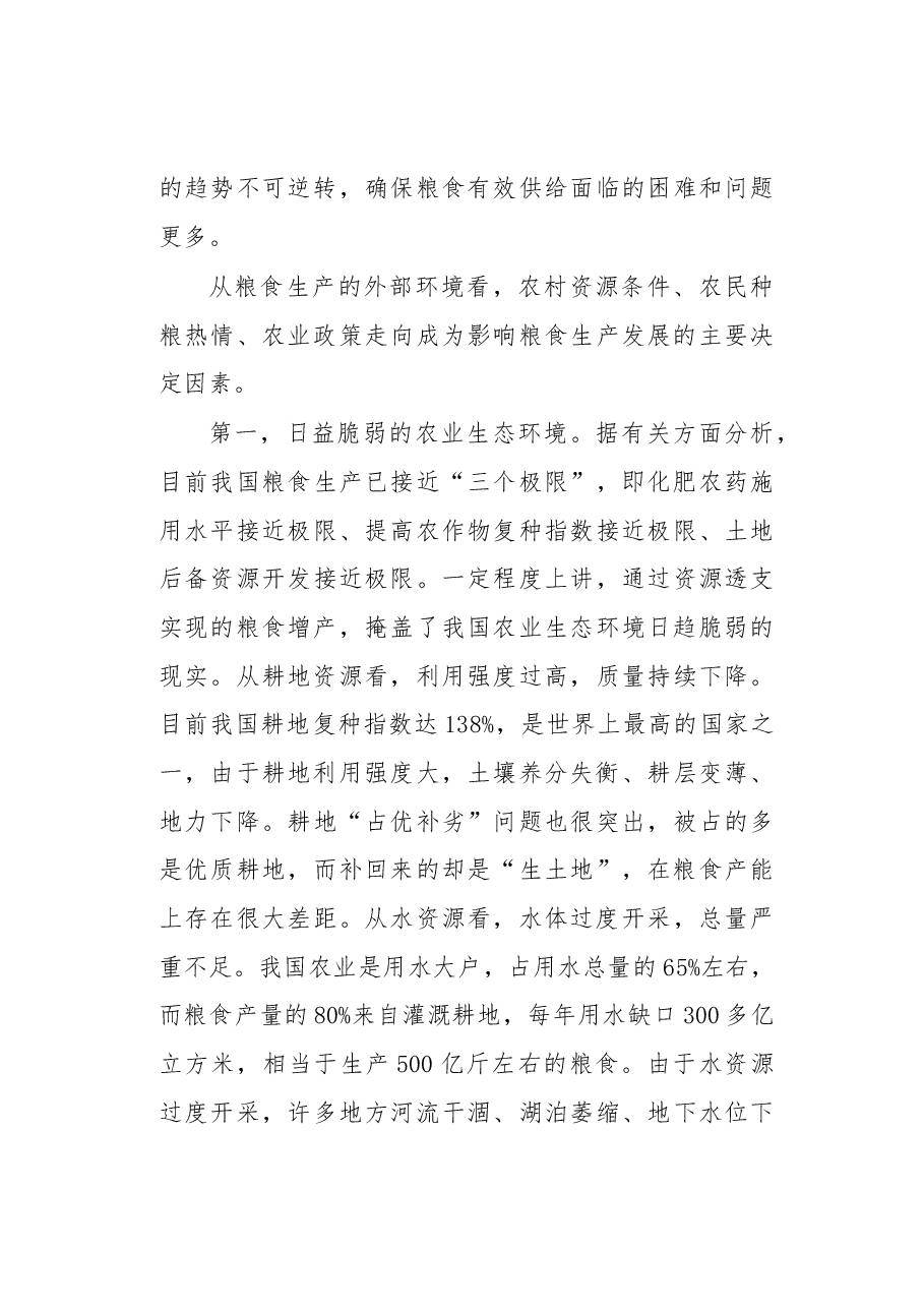 关于保障我国粮食安全的几点思考.docx,第4页预览