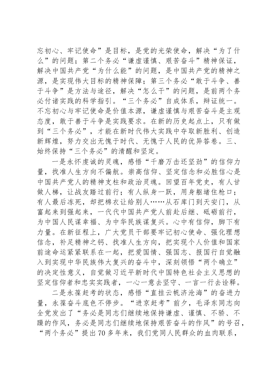 党课讲稿:践行“三个务必”,谱写新征程绚丽华章.docx,第3页预览