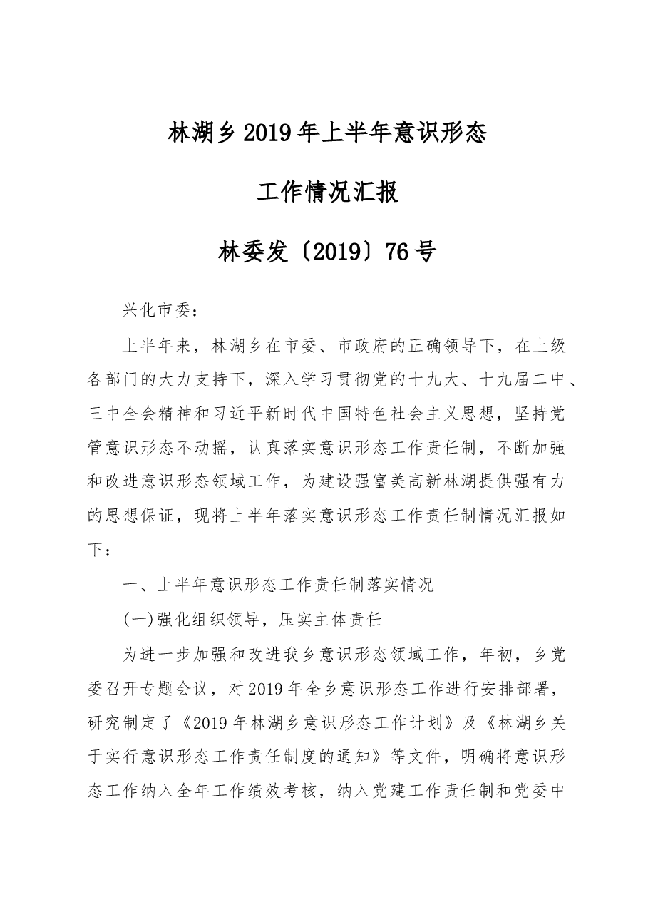 林湖乡2019年上半年意识形态工作情况汇报.docx,第1页预览
