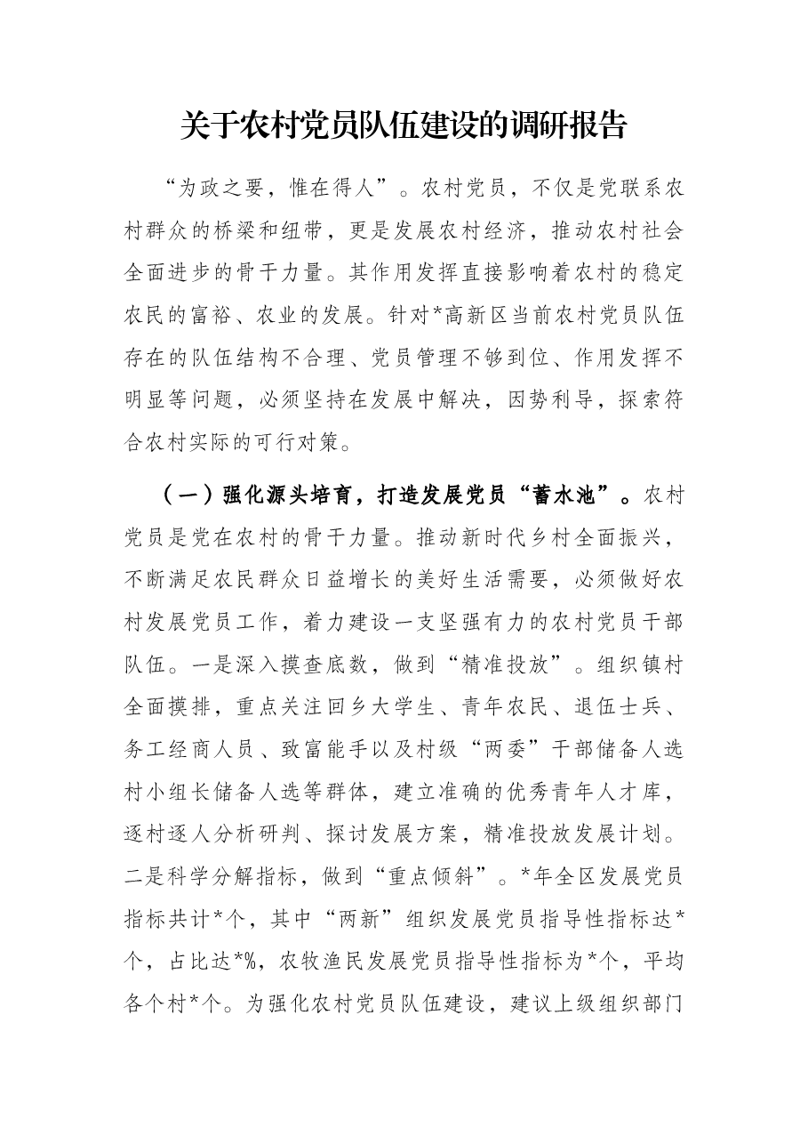 关于农村党员队伍建设的调研报告.docx,第1页预览