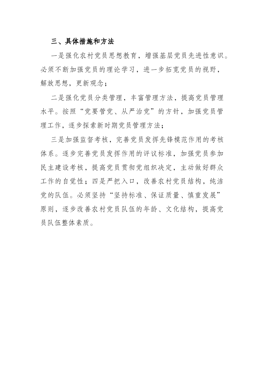 乡镇发挥新时代农村党员的先锋模范作用调研报告.docx,第4页预览