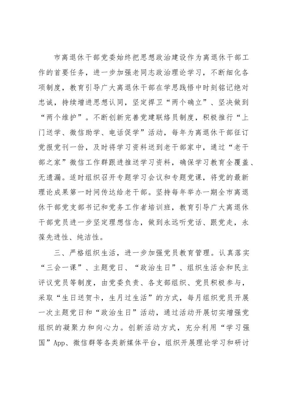 离退休党建工作汇报.docx,第2页预览