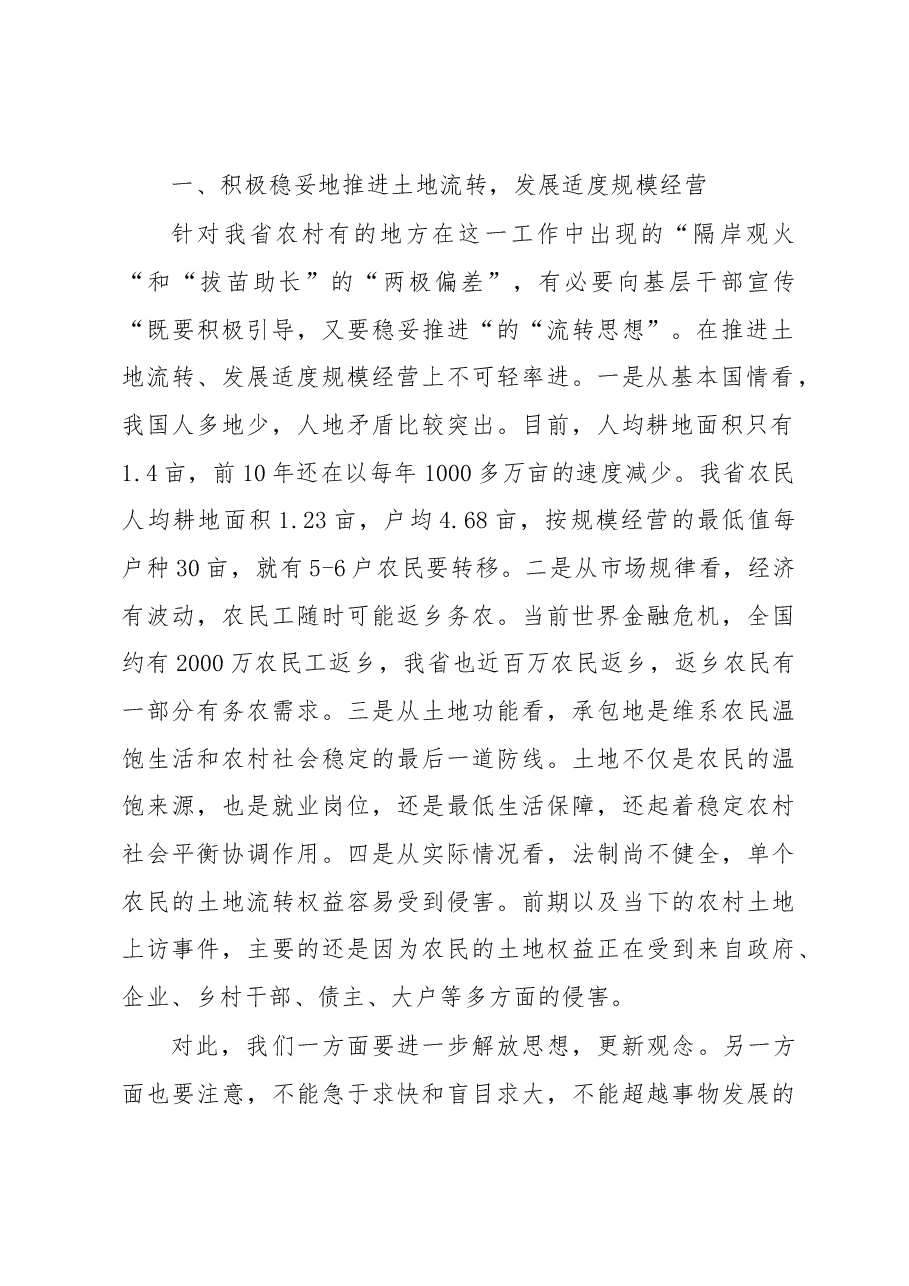土地流转发展适度规模经营的若干思考.docx，第2页预览