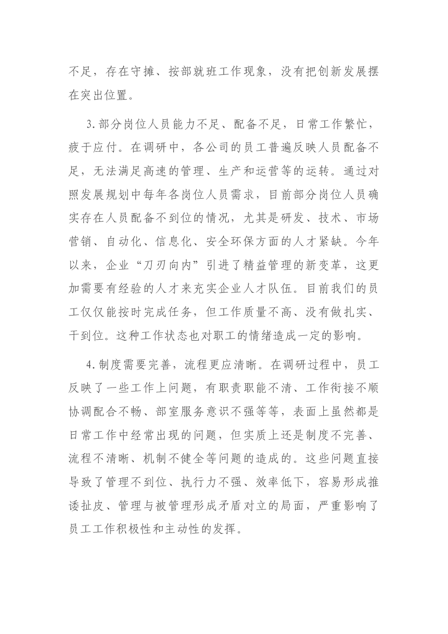 关于职工思想和工作状况的调研报告.docx,第3页预览