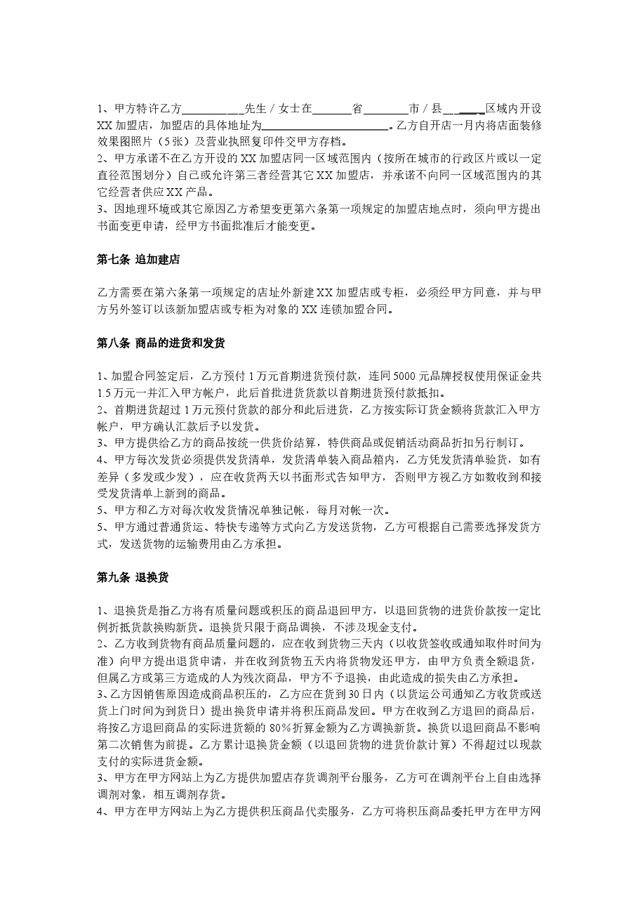 XX童装特许加盟合同.doc,第2页预览