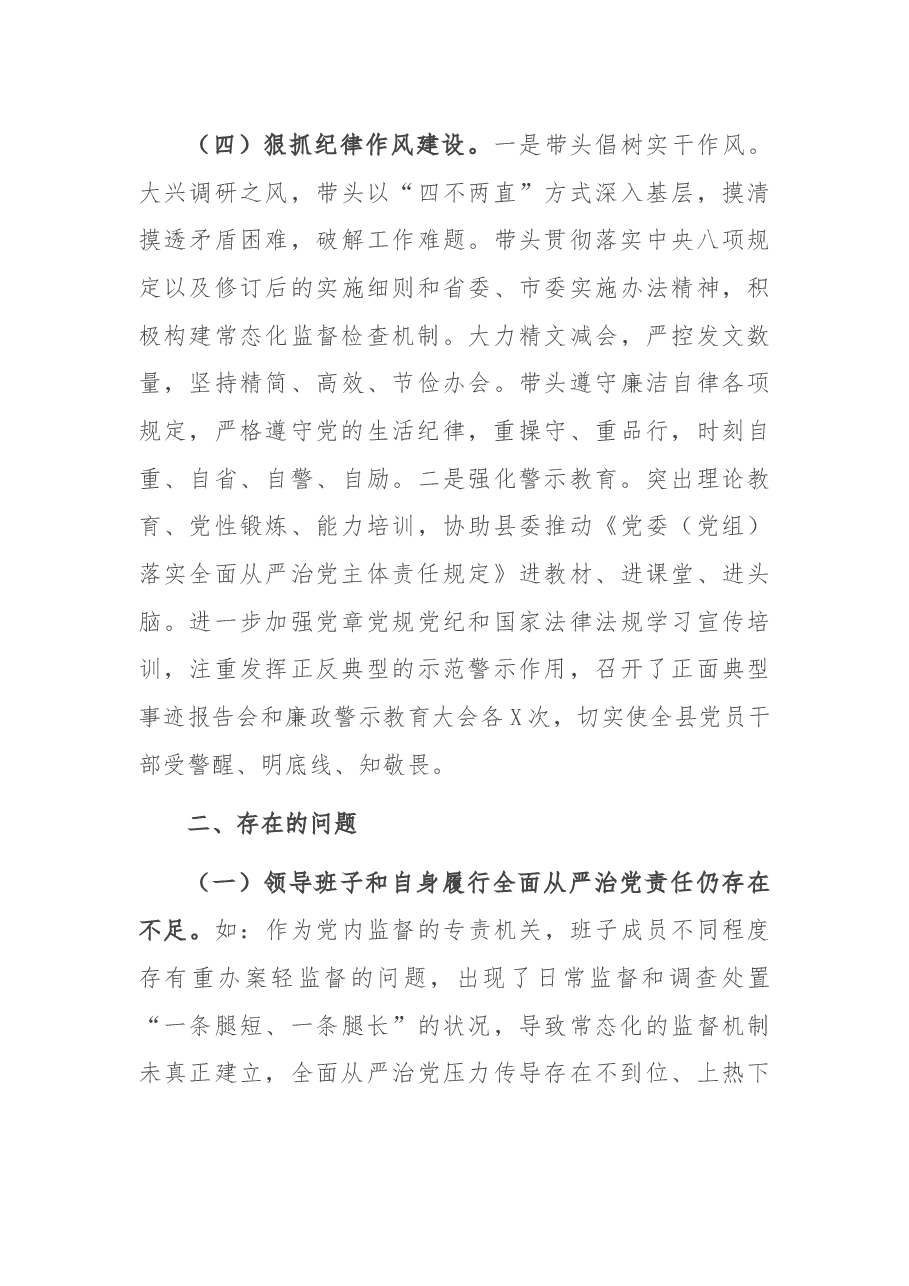 X县纪委书记履行全面从严治党责任落实“一岗双责”情况汇报.docx,第4页预览